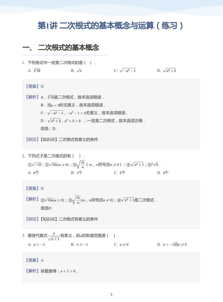 第1讲 二次根式的基本概念与运算（练习）(教师版).pdf 第 1 页